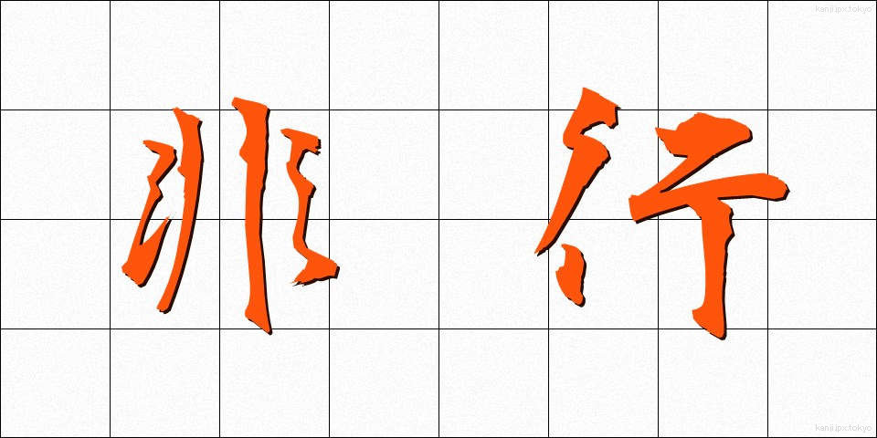 非行 (ひこう)