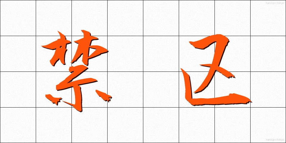 禁区 (きんく)
