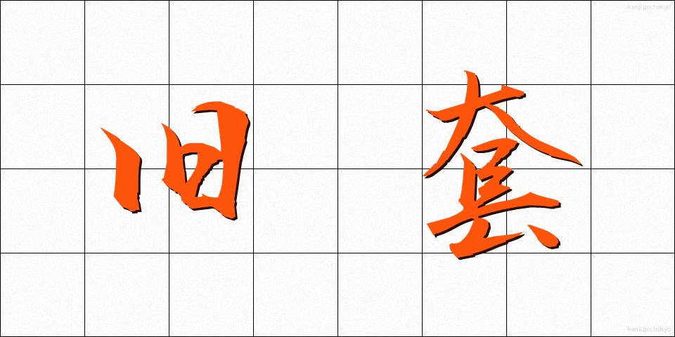 旧套 (きゅうとう)