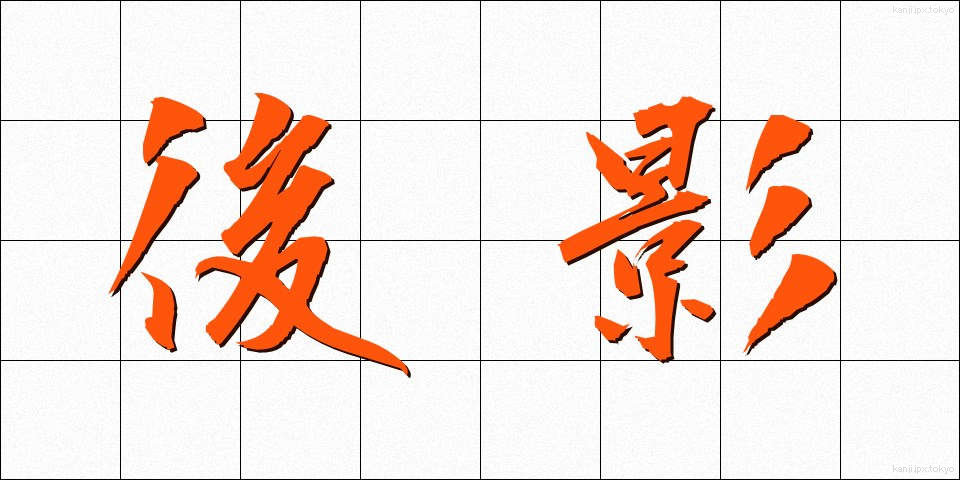 後影 (うしろかげ)