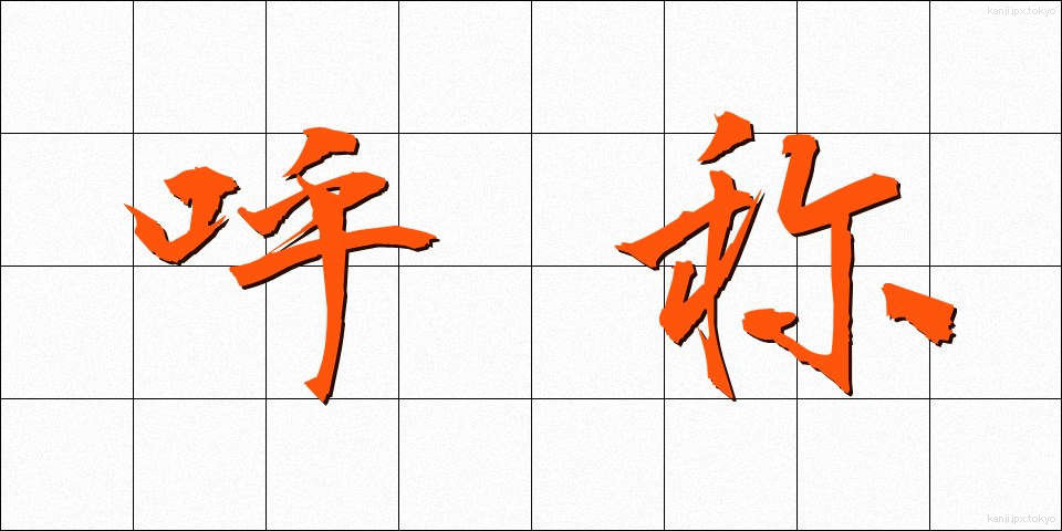 呼称 (こしょう)