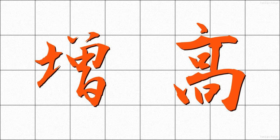 増高 (ぞうこう)