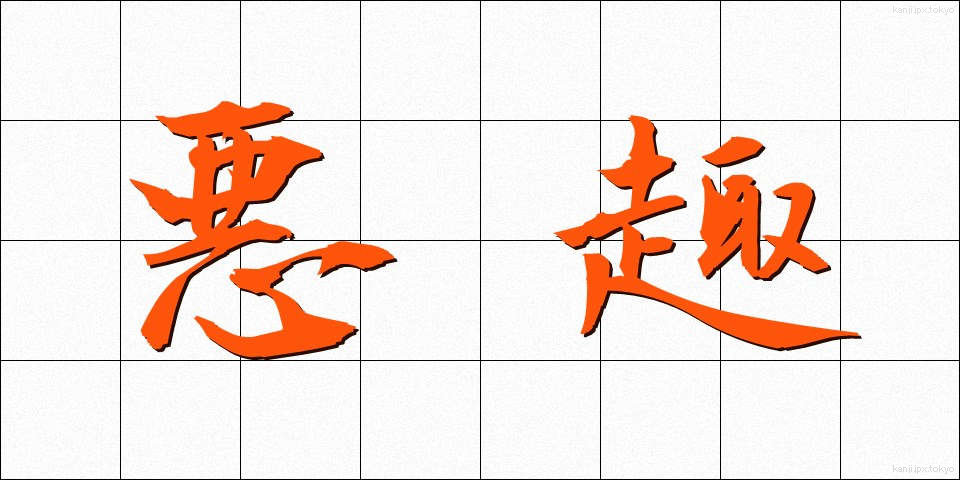 悪趣 (あくしゅ)