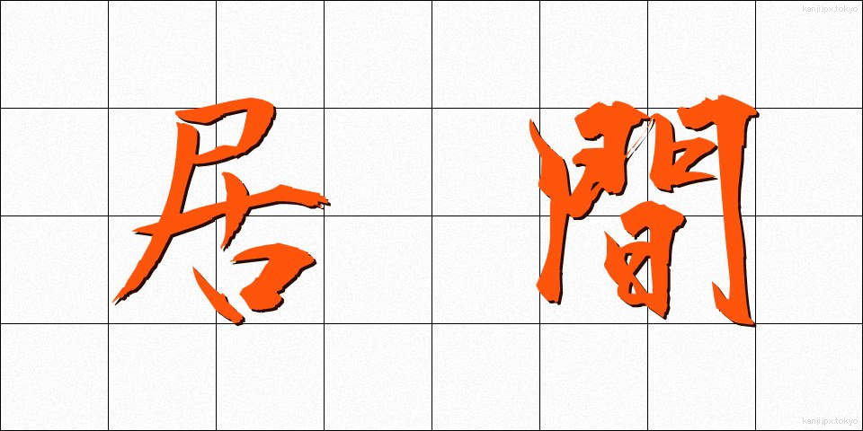 居間 (いま)