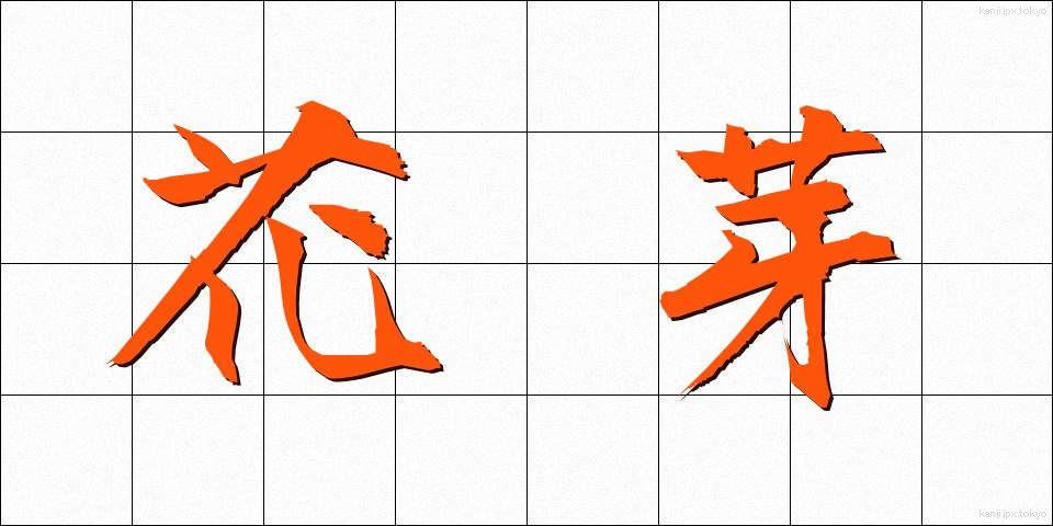 花芽 (かが)