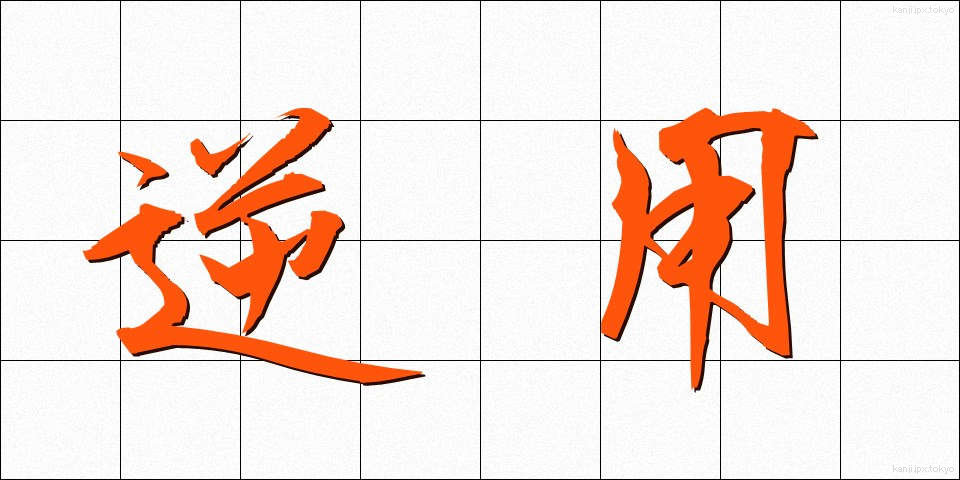 逆用 (ぎゃくよう)
