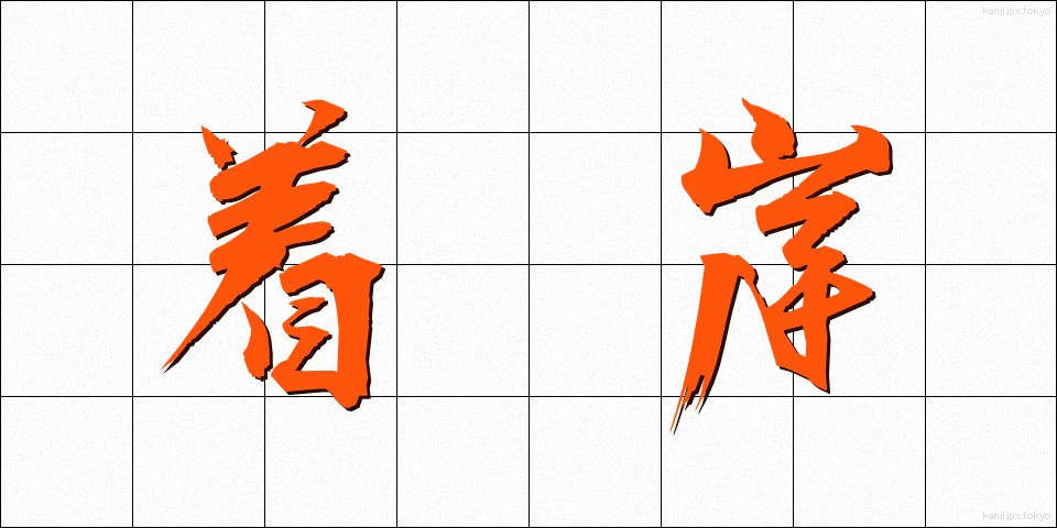 着岸 (ちゃくがん)