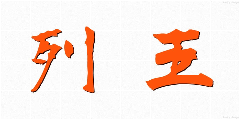 列王 (れつおう)