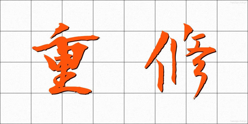 重修 (じゅうしゅう)