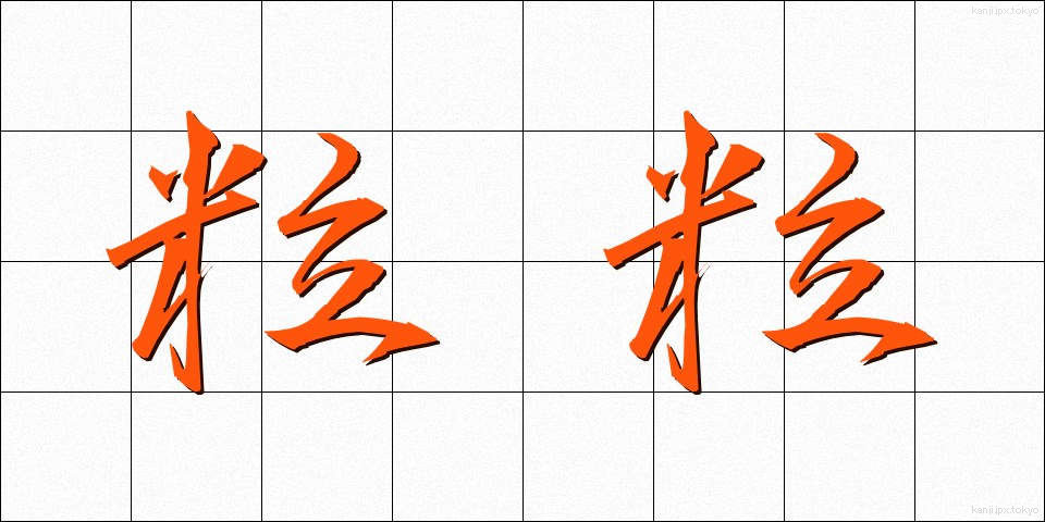 粒粒 (つぶつぶ)