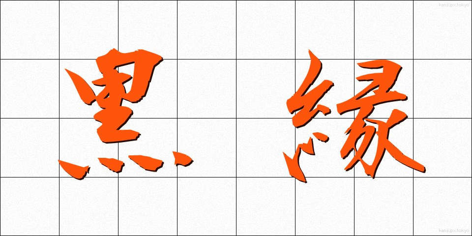 黒縁 (くろぶち)