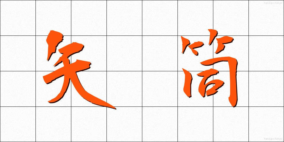 矢筒 (やづつ)