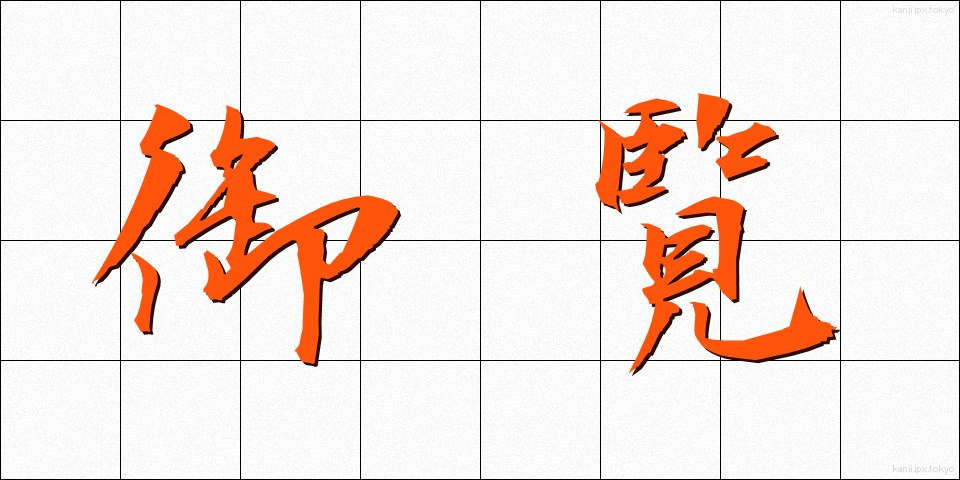 御覧 (ごらん)