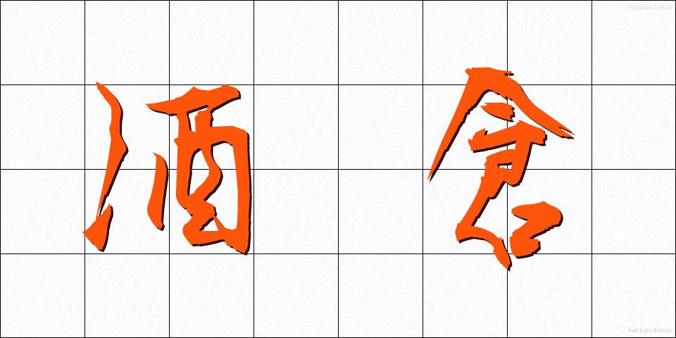 酒倉 (さかぐら)