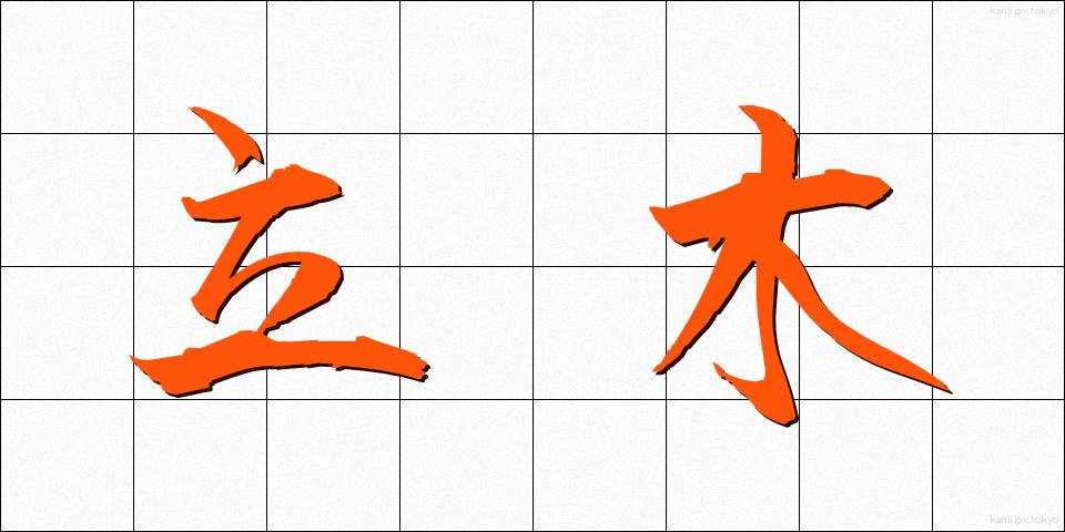 立木 (たちき)