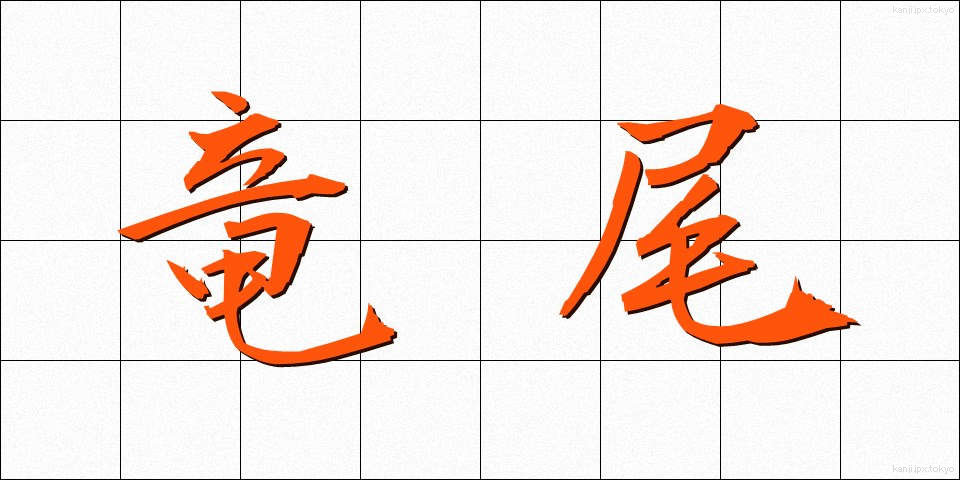 竜尾 (りゅうび)