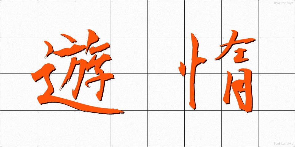 遊惰 (ゆうだ)