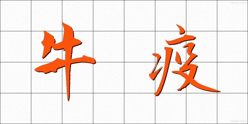 牛疫 (ぎゅうえき)
