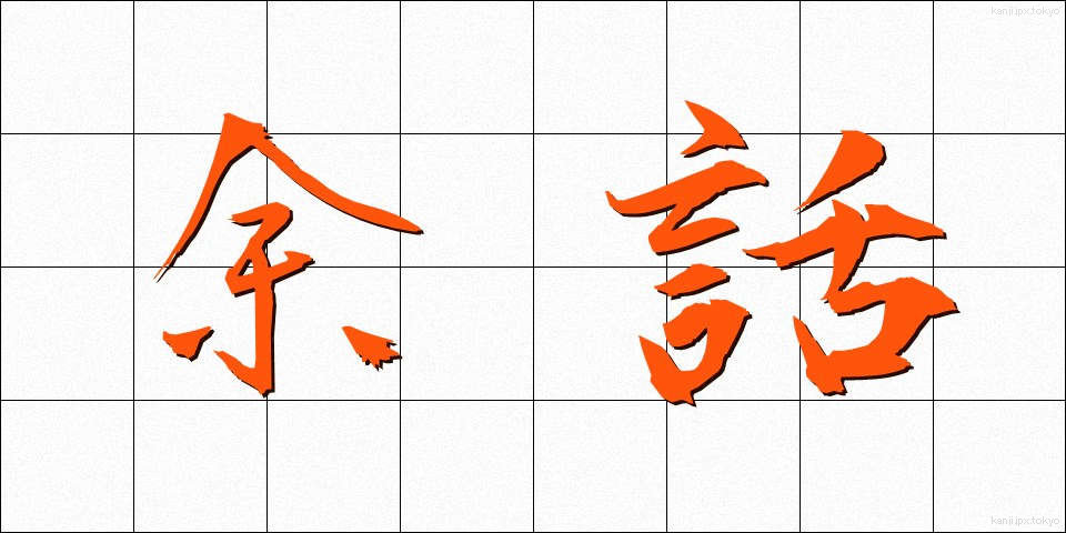 余話 (よわ)