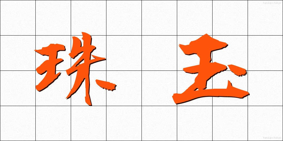 珠玉 (しゅぎょく)