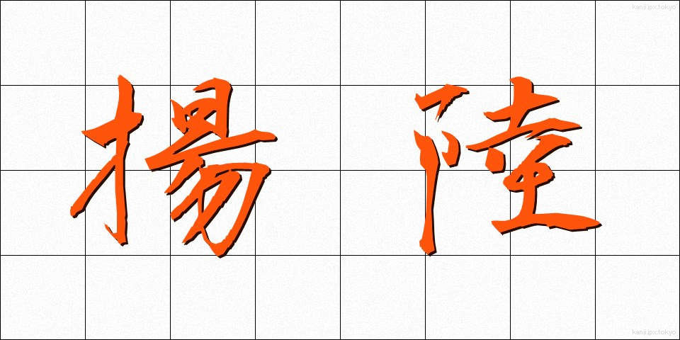 揚陸 (ようりく)