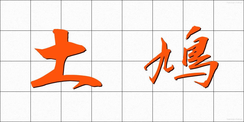 土鳩 (どばと)