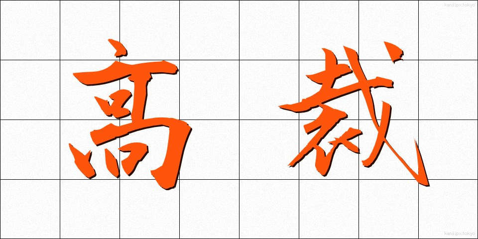 高裁 (こうさい)