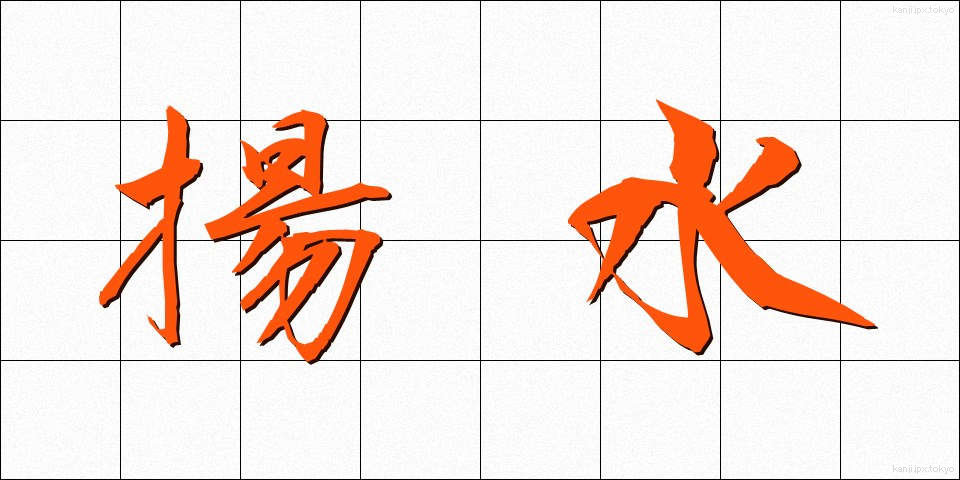 揚水 (ようすい)