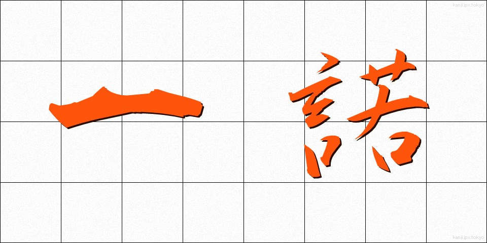 一諾 (いちだく)