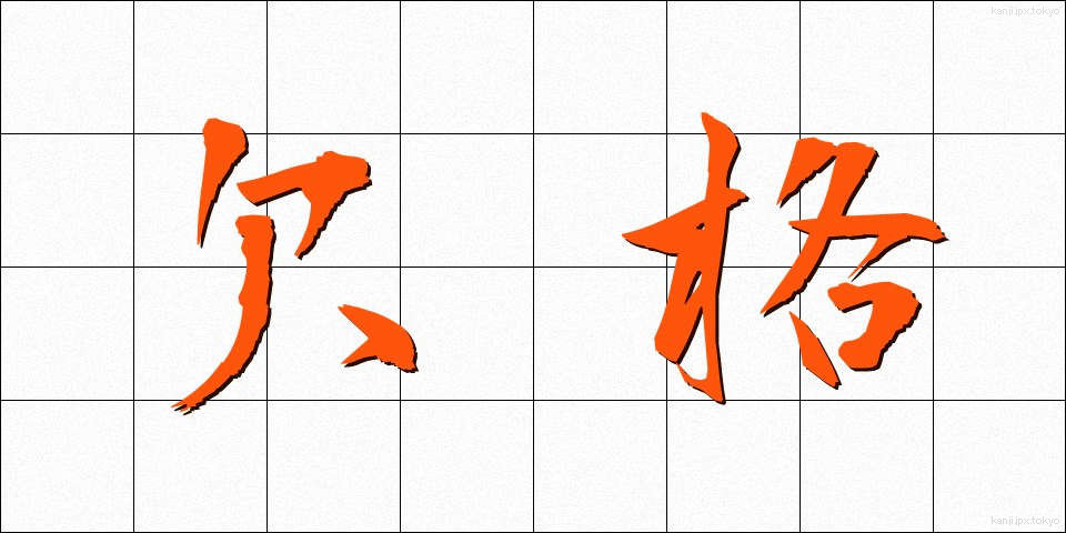 欠格 (けっかく)