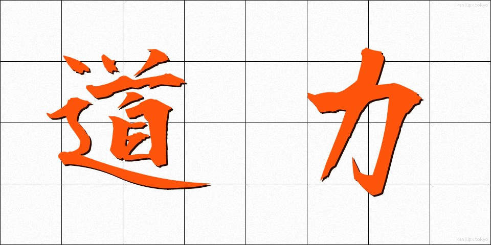 道力 (どうりょく)