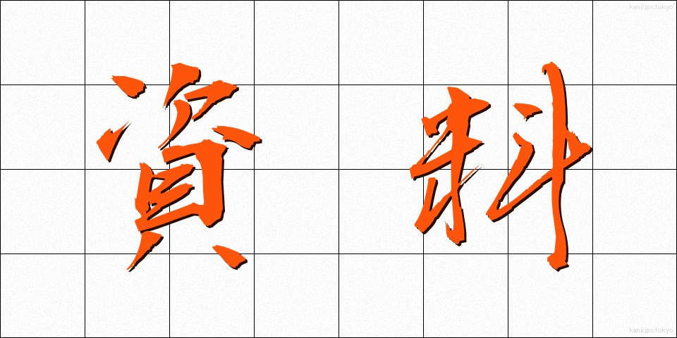 資料 (しりょう)