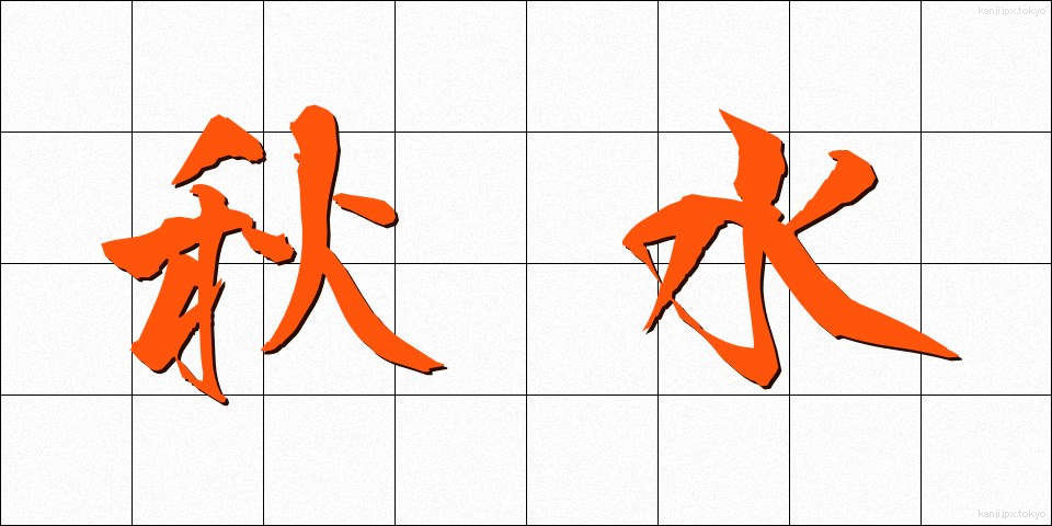秋水 (しゅうすい)