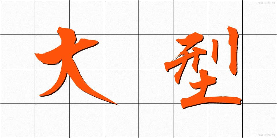 大型 (おおがた)