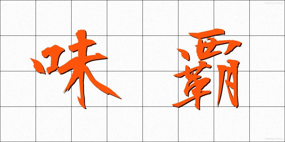 味覇 (うぇいはー)