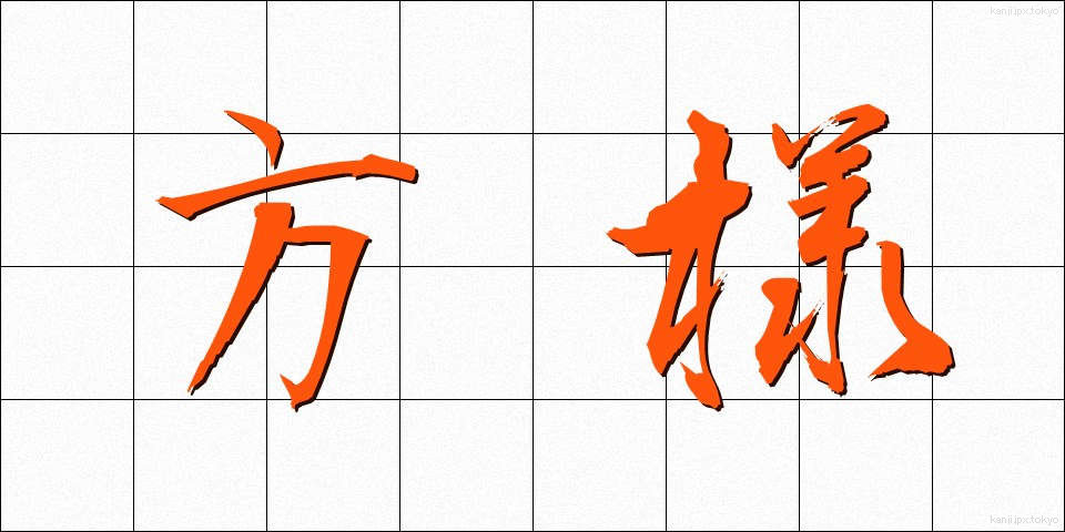 方様 (かたさま)