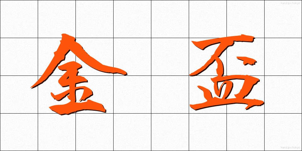 金盃 (きんぱい)