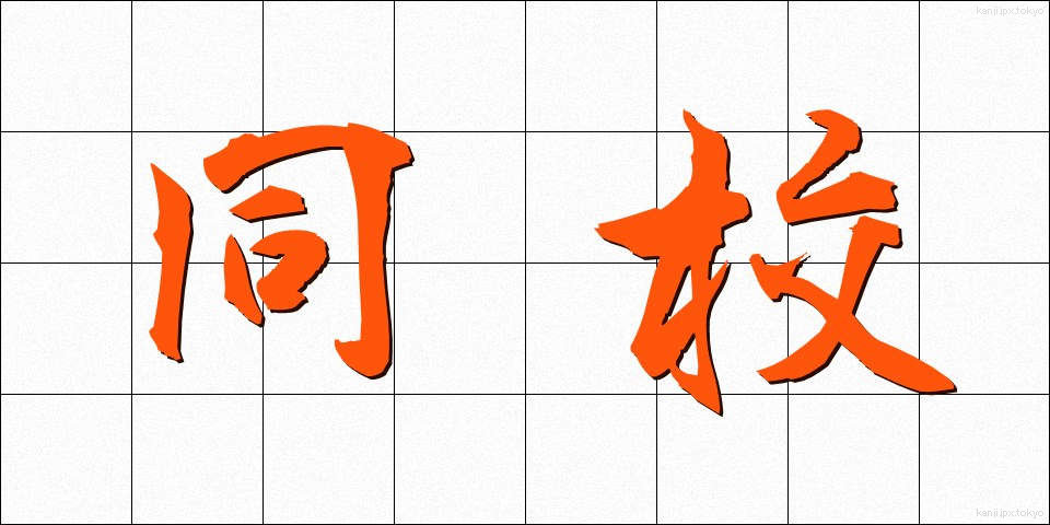 同校 (どうこう)