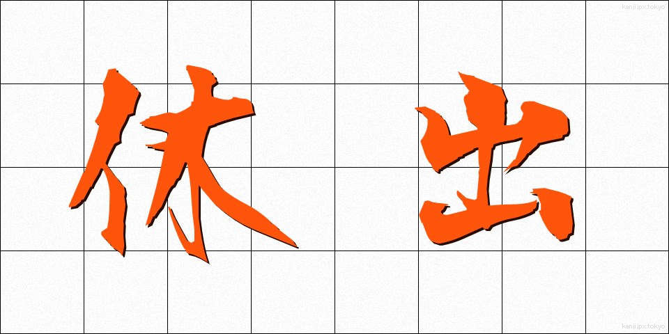 休出 (きゅうしゅつ)