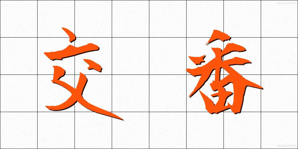 交番 (こうばん)