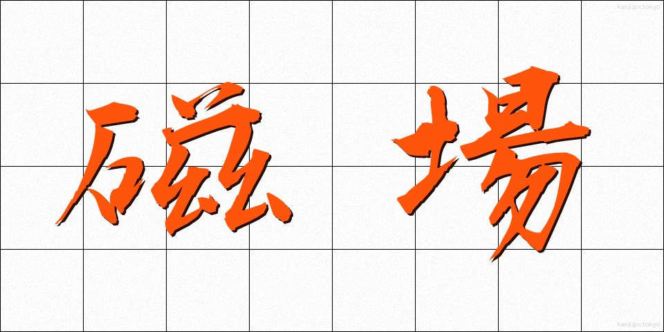 磁場 (じば)