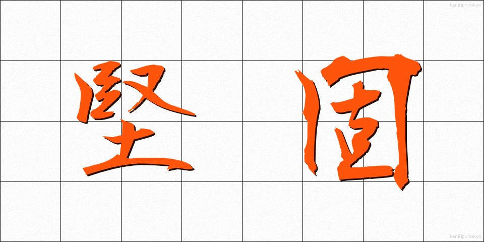 堅固 (けんご)