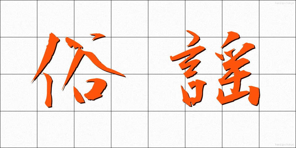 俗謡 (ぞくよう)