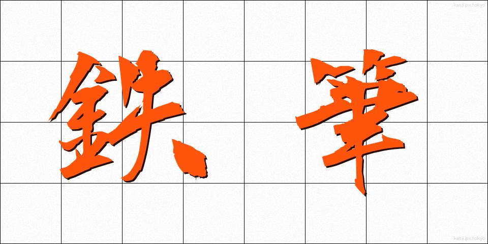 鉄筆 (てっぴつ)