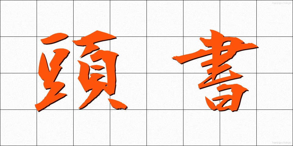 頭書 (とうしょ)