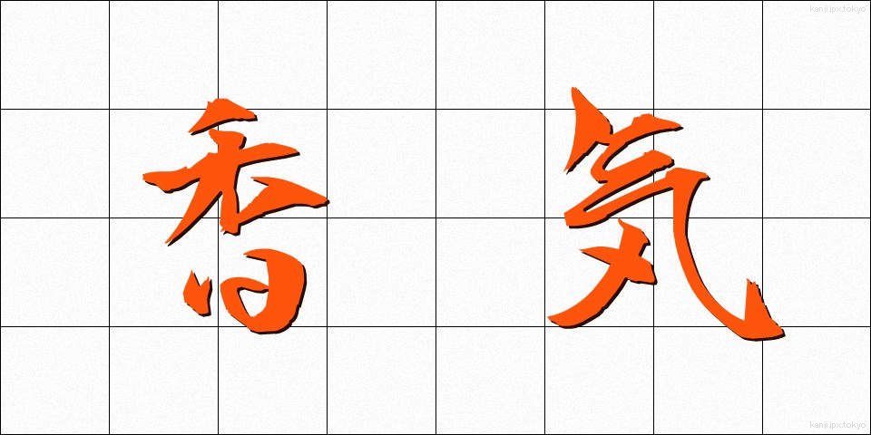 香気 (こうき)