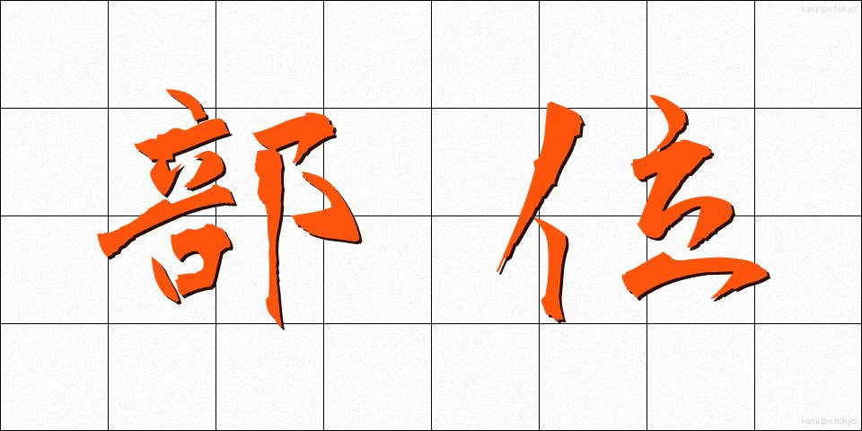 部位 (ぶい)