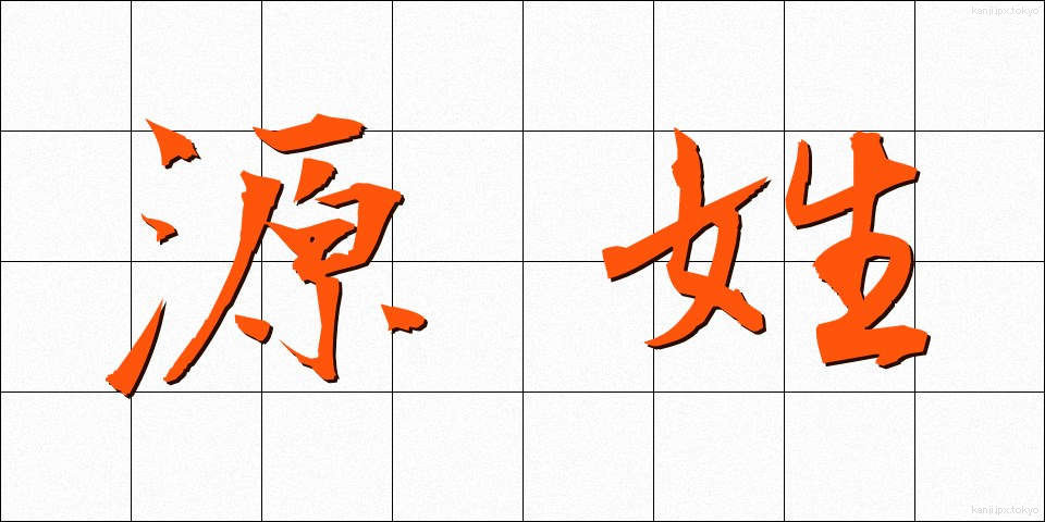 源姓 (げんせい)