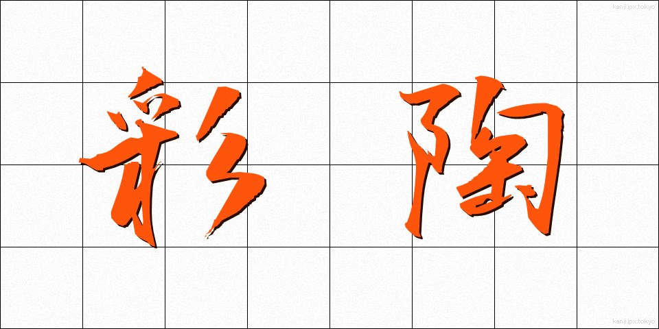 彩陶 (さいとう)