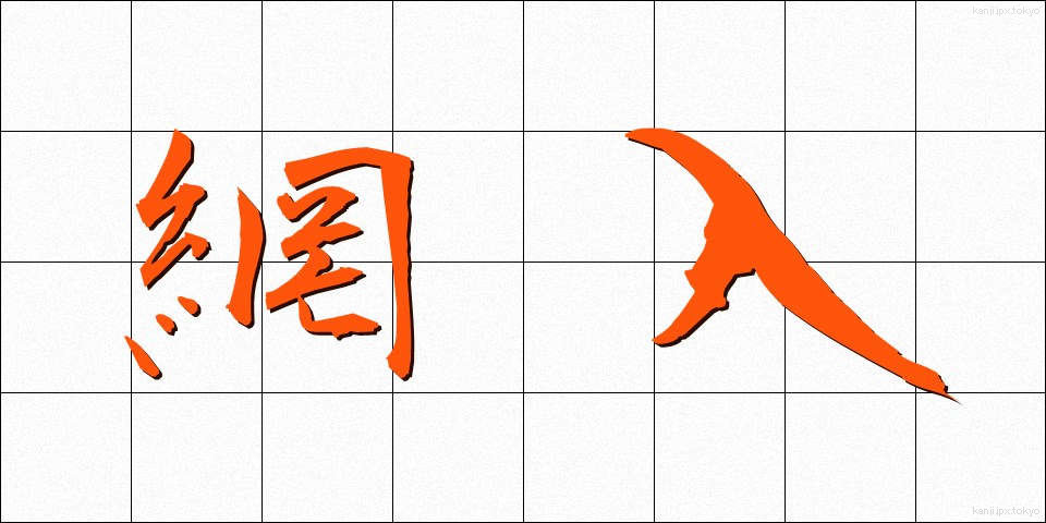 網入 (あみいり)